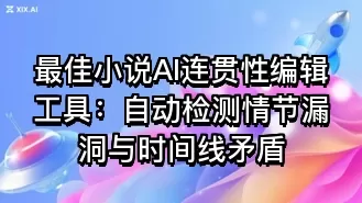 最佳小说AI连贯性编辑工具:自动检测情节漏洞与时间线矛盾
