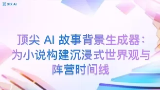 顶尖 AI 故事背景生成器:为小说构建沉浸式世界观与阵营时间线