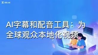 AI字幕和配音工具：为全球观众本地化视频