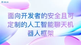 面向开发者的安全且可定制的人工智能聊天机器人框架