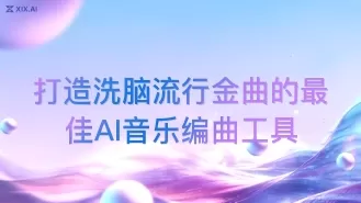 打造洗脑流行金曲的最佳AI音乐编曲工具