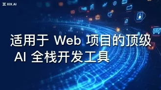适用于 Web 项目的顶级 AI 全栈开发工具