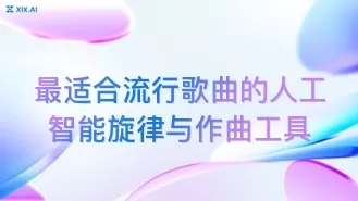 最适合流行歌曲的人工智能旋律与作曲工具