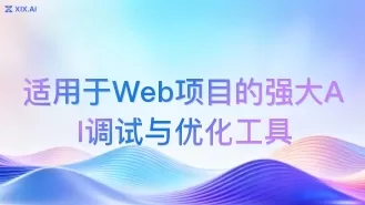 适用于Web项目的强大AI调试与优化工具