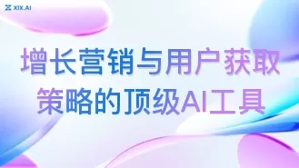 增长营销与用户获取策略的顶级AI工具