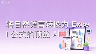 将自然语言转换为 Excel 公式的顶级 AI 工具