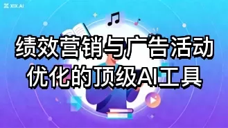 绩效营销与广告活动优化的顶级AI工具