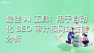 最佳 AI 工具:用于自动化 SEO 审计和网站性能分析