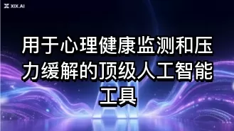 用于心理健康监测和压力缓解的顶级人工智能工具