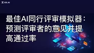 最佳AI同行评审模拟器:预测评审者的意见并提高通过率