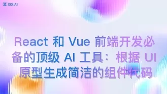 React 和 Vue 前端开发必备的顶级 AI 工具:根据 UI 原型生成简洁的组件代码