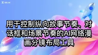 用于控制纵向故事节奏、对话框和场景节奏的AI网络漫画分镜布局工具