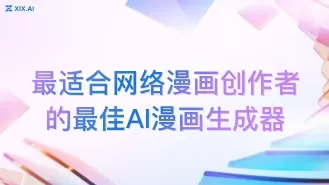 最适合网络漫画创作者的最佳AI漫画生成器