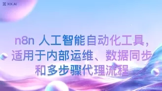 n8n 人工智能自动化工具,适用于内部运维、数据同步和多步骤代理流程