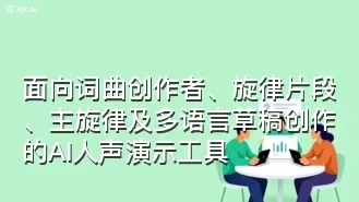 面向词曲创作者、旋律片段、主旋律及多语言草稿创作的AI人声演示工具
