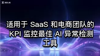 适用于 SaaS 和电商团队的 KPI 监控最佳 AI 异常检测工具