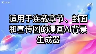 适用于连载章节、封面和宣传图的漫画AI背景生成器