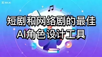 短剧和网络剧的最佳AI角色设计工具