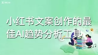 小红书文案创作的最佳AI趋势分析工具