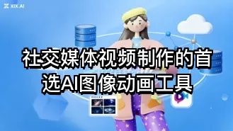 社交媒体视频制作的首选AI图像动画工具
