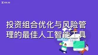 投资组合优化与风险管理的最佳人工智能工具