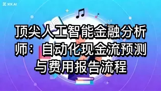 顶尖人工智能金融分析师:自动化现金流预测与费用报告流程