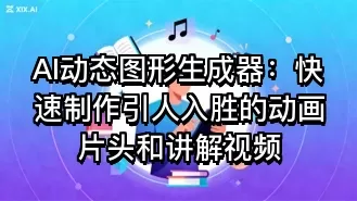 AI动态图形生成器:快速制作引人入胜的动画片头和讲解视频