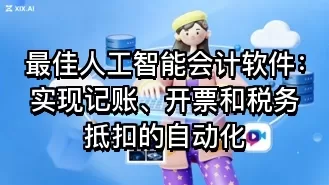 最佳人工智能会计软件:实现记账、开票和税务抵扣的自动化