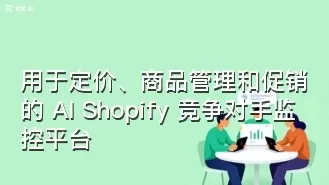 用于定价、商品管理和促销的 AI Shopify 竞争对手监控平台