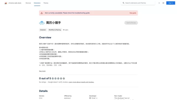 简历小猎手 - Chrome Extension