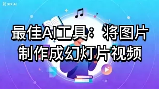 最佳AI工具:将图片制作成幻灯片视频