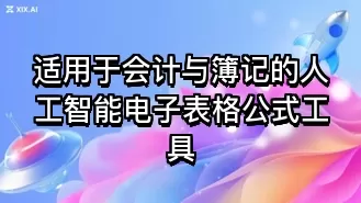 适用于会计与簿记的人工智能电子表格公式工具