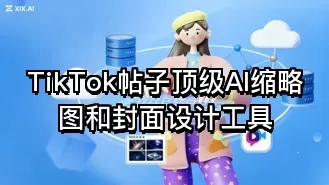 TikTok帖子顶级AI缩略图和封面设计工具