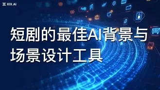 短剧的最佳AI背景与场景设计工具
