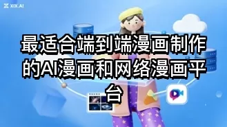 最适合端到端漫画制作的AI漫画和网络漫画平台