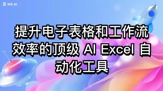 提升电子表格和工作流效率的顶级 AI Excel 自动化工具
