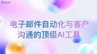 电子邮件自动化与客户沟通的顶级AI工具