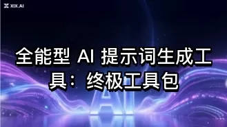 全能型 AI 提示词生成工具:终极工具包