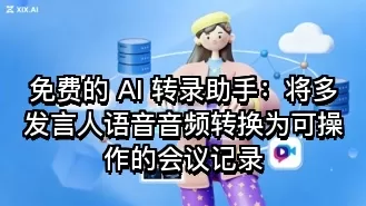 免费的 AI 转录助手:将多发言人语音音频转换为可操作的会议记录