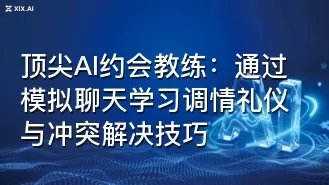 顶尖AI约会教练：通过模拟聊天学习调情礼仪与冲突解决技巧