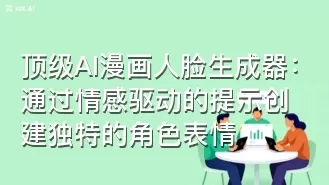 顶级AI漫画人脸生成器:通过情感驱动的提示创建独特的角色表情