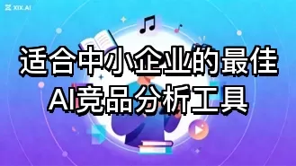 适合中小企业的最佳AI竞品分析工具