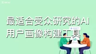 最适合受众研究的AI用户画像构建工具