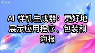 AI 样机生成器：更好地展示应用程序、包装和海报