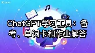ChatGPT学习工具:备考、单词卡和作业解答