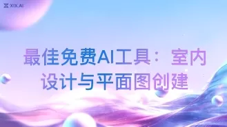 最佳免费AI工具:室内设计与平面图创建