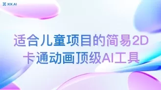 适合儿童项目的简易2D卡通动画顶级AI工具