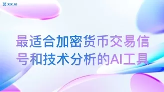 最适合加密货币交易信号和技术分析的AI工具
