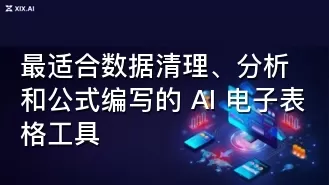 最适合数据清理、分析和公式编写的 AI 电子表格工具