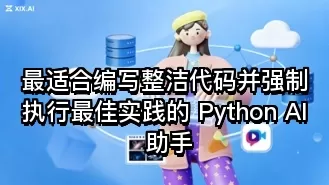 最适合编写整洁代码并强制执行最佳实践的 Python AI 助手